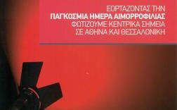 Με κόκκινο χρώμα φωτίζονται Πνευματικό Κέντρο Αθηνών και Λευκός Πύργος