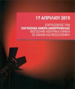 Με κόκκινο χρώμα φωτίζονται Πνευματικό Κέντρο Αθηνών και Λευκός Πύργος