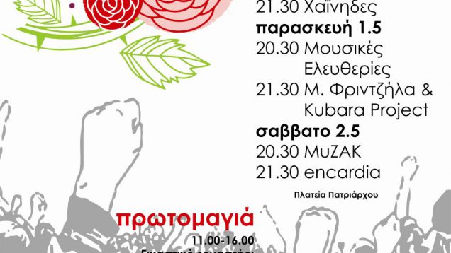 Καλλιτεχνικές εκδηλώσεις για τον εορτασμό της Πρωτομαγιάς 2015 στο Δήμο Φιλαδέλφειας-Χαλκηδόνας