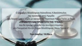 Ημερίδα για την πρόληψη και προαγωγή της Υγείας από το Δήμο Φιλαδέλφειας – Χαλκηδόνος