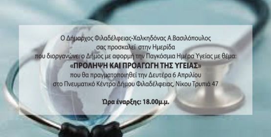 Ημερίδα για την πρόληψη και προαγωγή της Υγείας από το Δήμο Φιλαδέλφειας – Χαλκηδόνος