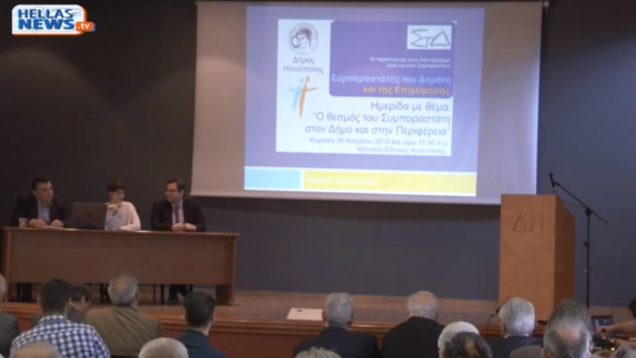 Ημερίδα για το θεσμό του Συμπαραστάτη του Δημότη & της Επιχείρησης στο Δήμο Ηλιούπολης