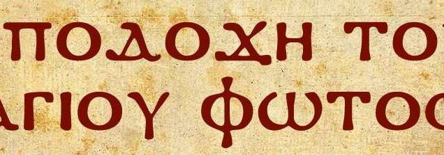 Υποδοχή Αγίου Φωτός στο Δήμο Ιλίου