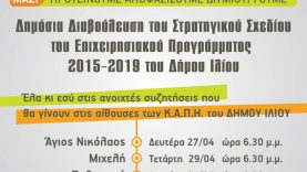 Δημόσια Διαβούλευση για το Επιχειρησιακό Πρόγραμμα  Δήμου Ιλίου (περίοδος: 2015 – 2019)