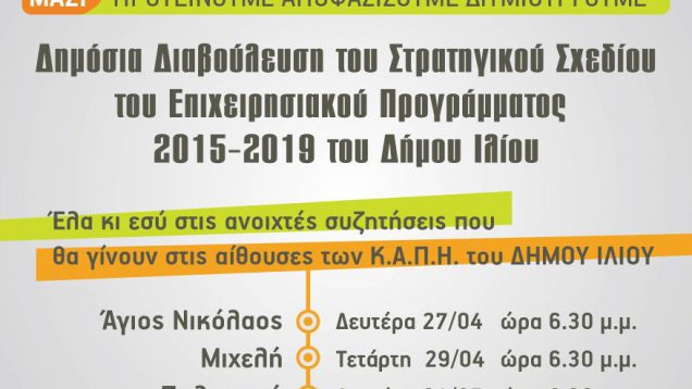 Δημόσια Διαβούλευση για το Επιχειρησιακό Πρόγραμμα  Δήμου Ιλίου (περίοδος: 2015 – 2019)