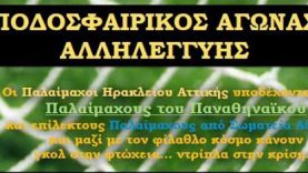 Γκολ στη φτώχεια από τους παλαίμαχους ποδοσφαιριστές του Ηρακλείου και του Παναθηναϊκού