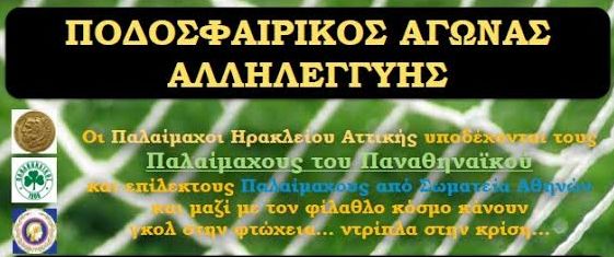 Γκολ στη φτώχεια από τους παλαίμαχους ποδοσφαιριστές του Ηρακλείου και του Παναθηναϊκού