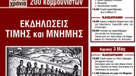 Εκδηλώσεις μνήμης και τιμής για την Πρωτομαγιά από τους Δήμους Καισαριανής και Χαϊδαρίου