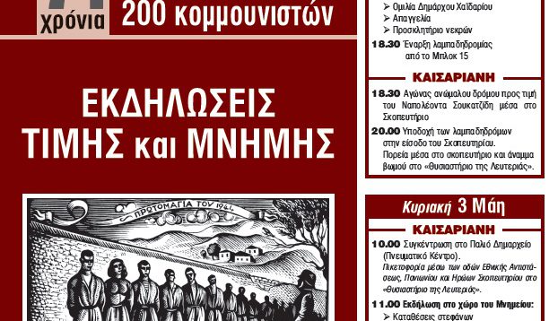 Εκδηλώσεις μνήμης και τιμής για την Πρωτομαγιά από τους Δήμους Καισαριανής και Χαϊδαρίου