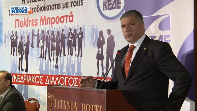 Οι μεταναστευτικές ροές στο επίκεντρο της προσυνεδριακής εκδήλωσης της ΚΕΔΕ