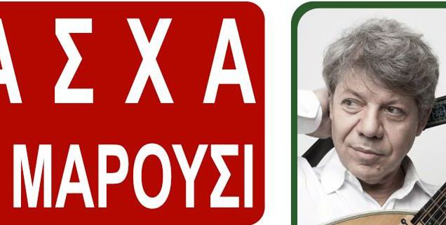 Παραδοσιακή Πασχαλινή Γιορτή στο Δήμο Αμαρουσίου