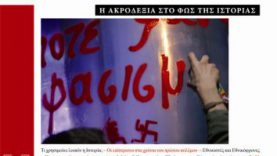 «Η ακροδεξιά στο φως της Ιστορίας» στο Δήμο Νέας Ιωνίας