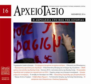 «Η ακροδεξιά στο φως της Ιστορίας» στο Δήμο Νέας Ιωνίας