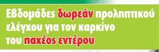 Εβδομάδες δωρεάν Ελέγχου για Καρκίνο του Παχέος Εντέρου από το Δήμο Παλλήνης