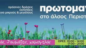Πρωτομαγιά στο Άλσος Περιστερίου: δράσεις και εκδηλώσεις για μικρούς και μεγάλους από το Δήμο Περιστερίου
