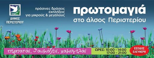 Πρωτομαγιά στο Άλσος Περιστερίου: δράσεις και εκδηλώσεις για μικρούς και μεγάλους από το Δήμο Περιστερίου