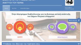 Διαδικτυακή Πλατφόρμα διαβούλευσης για το ΕΣΠΑ από το Δήμο Πειραιά