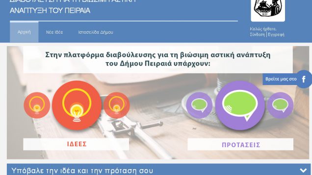 Διαδικτυακή Πλατφόρμα διαβούλευσης για το ΕΣΠΑ από το Δήμο Πειραιά