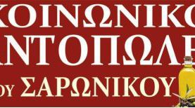 Μήνυμα ανθρωπιάς και αλληλεγγύης από τους κατοίκους του Δήμου Σαρωνικού