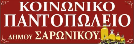 Μήνυμα ανθρωπιάς και αλληλεγγύης από τους κατοίκους του Δήμου Σαρωνικού
