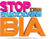 Σύσταση Τοπικού Δικτύου Αντιμετώπισης της Βίας στα σχολεία στο Δήμο Παλλήνης