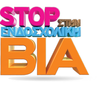 Σύσταση Τοπικού Δικτύου Αντιμετώπισης της Βίας στα σχολεία στο Δήμο Παλλήνης