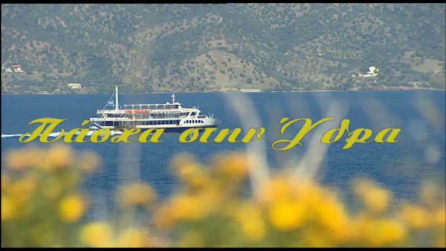 Πάσχα στην Ύδρα