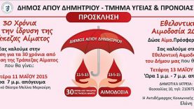 30 χρόνια από την ίδρυση της Τράπεζας Αίματος του Δήμου Αγίου Δημητρίου
