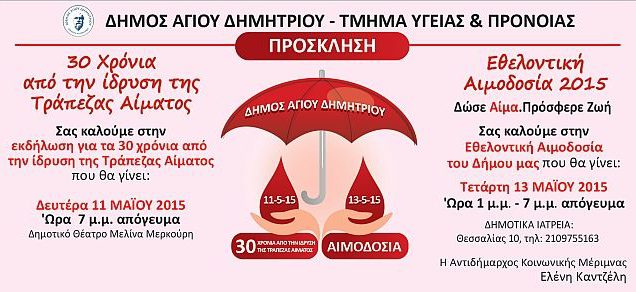 30 χρόνια από την ίδρυση της Τράπεζας Αίματος του Δήμου Αγίου Δημητρίου