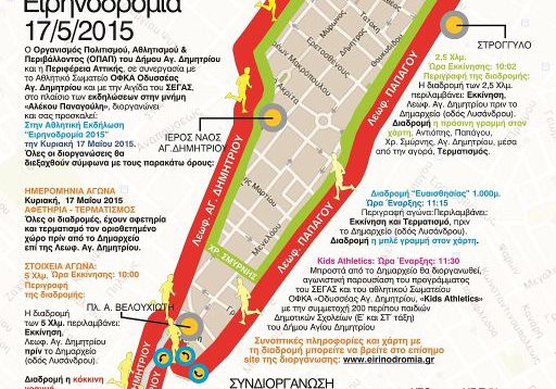 «Ειρηνοδρομία 2015» στην μνήμη του Αλέκου Παναγούλη
