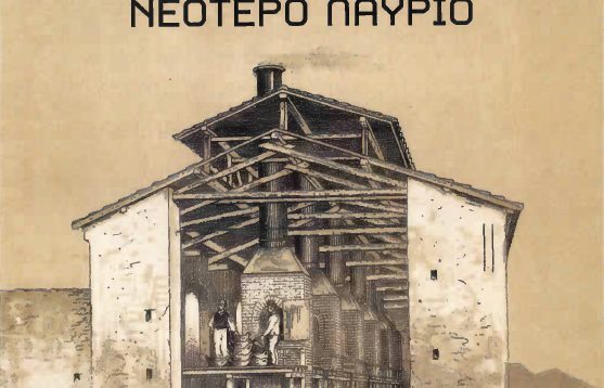 «150 Χρόνια από την ίδρυση του Νεότερου Λαυρίου», εορταστική εκδήλωση από το Δήμο Λαυρεωτικής