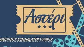 Δωρεάν θερινός κινηματογράφος στον Δήμο Ιλίου