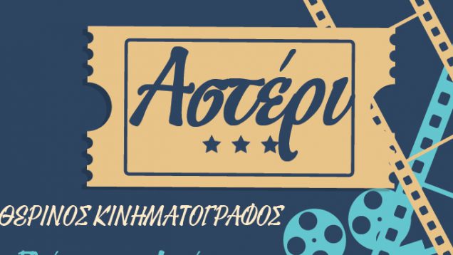 Δωρεάν θερινός κινηματογράφος στον Δήμο Ιλίου