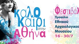 Φεστιβάλ στο προαύλιο του Εθνικού Αρχαιολογικού Μουσείου από το Δήμο Αθηναίων