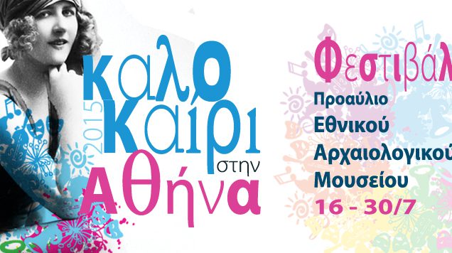 Φεστιβάλ στο προαύλιο του Εθνικού Αρχαιολογικού Μουσείου από το Δήμο Αθηναίων