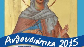 «Ανθουσιώτικα 2015»: εορταστικές εκδηλώσεις στο Δήμο Παλλήνης