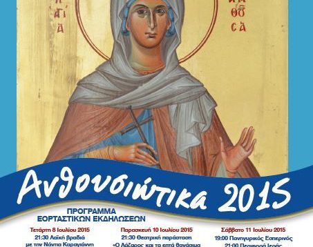 «Ανθουσιώτικα 2015»: εορταστικές εκδηλώσεις στο Δήμο Παλλήνης