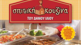 «Σπιτική Κουζίνα για όλους» στον Δήμο Ιλίου: το ανθρώπινο πρόσωπο στην πράξη