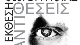 Κάλεσμα συμμετοχής στην Έκθεση Φωτογραφίας των Ιωνικών Ημερών του Δήμου  Νέας Ιωνίας