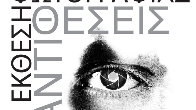 Κάλεσμα συμμετοχής στην Έκθεση Φωτογραφίας των Ιωνικών Ημερών του Δήμου  Νέας Ιωνίας