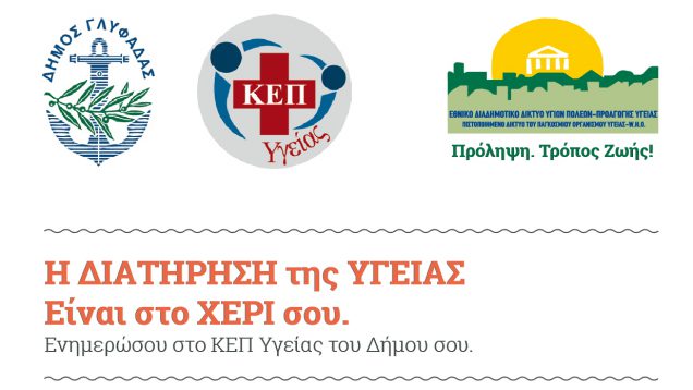 Δωρεάν προληπτικός υπερηχογραφικός έλεγχος κοιλιακής αορτής στο Δήμο Γλυφάδας