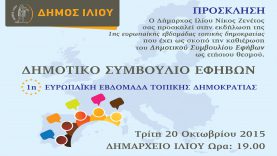 1η Ετήσια Συνεδρίαση του Δημοτικού Συμβουλίου Εφήβων Δήμου Ιλίου