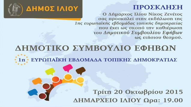 1η Ετήσια Συνεδρίαση του Δημοτικού Συμβουλίου Εφήβων Δήμου Ιλίου