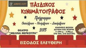 Παιδικός Κινηματογράφος στο Δήμο Ιλίου με ελεύθερη είσοδο
