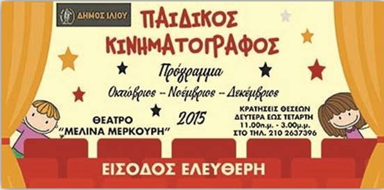 Παιδικός Κινηματογράφος στο Δήμο Ιλίου με ελεύθερη είσοδο