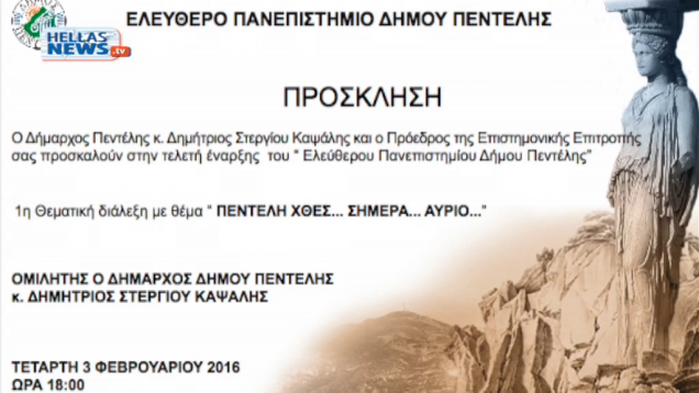 Ελεύθερο Πανεπιστήμιο Δήμου Πεντέλης – Οραματική Πρωτοβουλία του Δημάρχου της Πόλης κ. Δημητρίου Στεργίου – Καψάλη