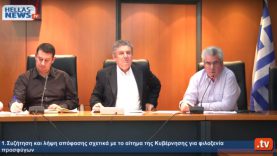 Έκτακτη Συνεδρίαση Δημοτικού Συμβουλίου του Δήμου Ιλίου: 28.2.2016