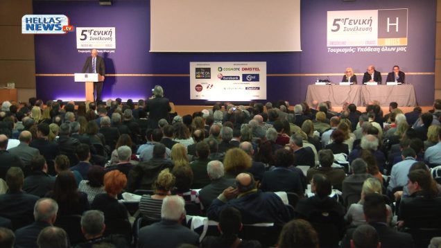 5η Γενική Συνέλευση ΞΕΕ: Αισιόδοξα μηνύματα για τον τουρισμό