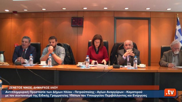 Σύσκεψη για τα έργα Αντιπλημμυρικής Προστασίας Π.Ε. Δυτικού Τομέα Αθηνών στο Δήμο Ιλίου