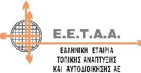 Νέο Δ.Σ. στην Ελληνική Εταιρία Τοπικής Ανάπτυξης και Αυτοδιοίκησης